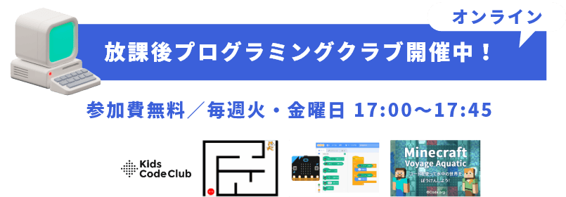 放課後プログラミングクラブ