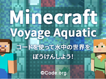 コードを使って水中の世界をぼうけんしよう!