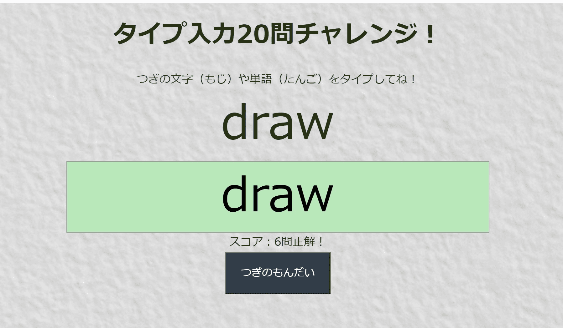 まずはタイピングゲームに挑戦しよう!