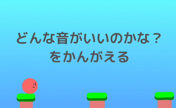 どんな効果音がいいか考える