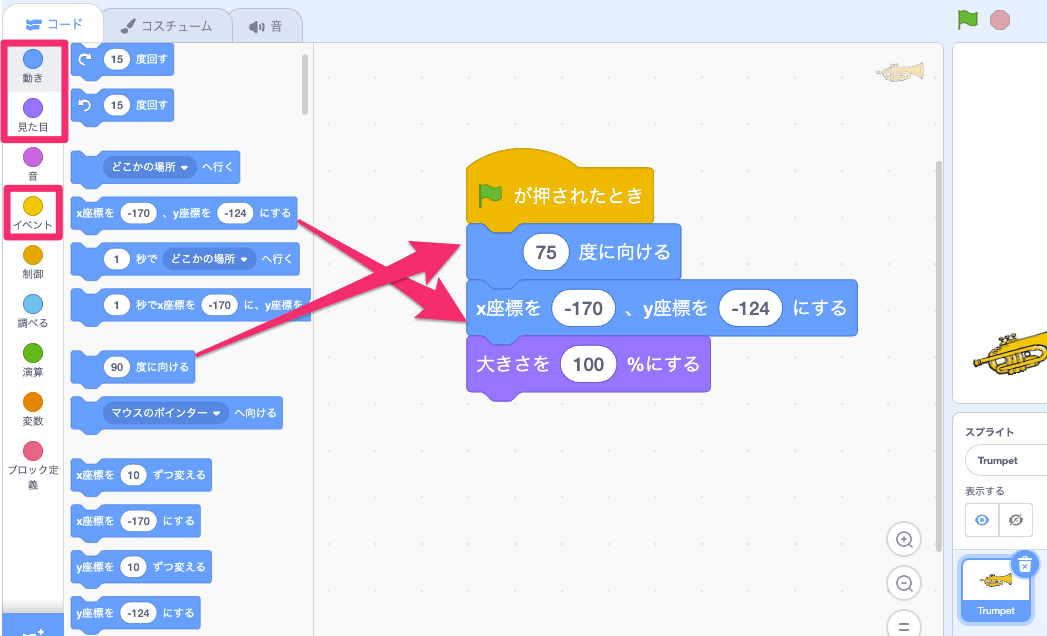 トランペットを配置しよう