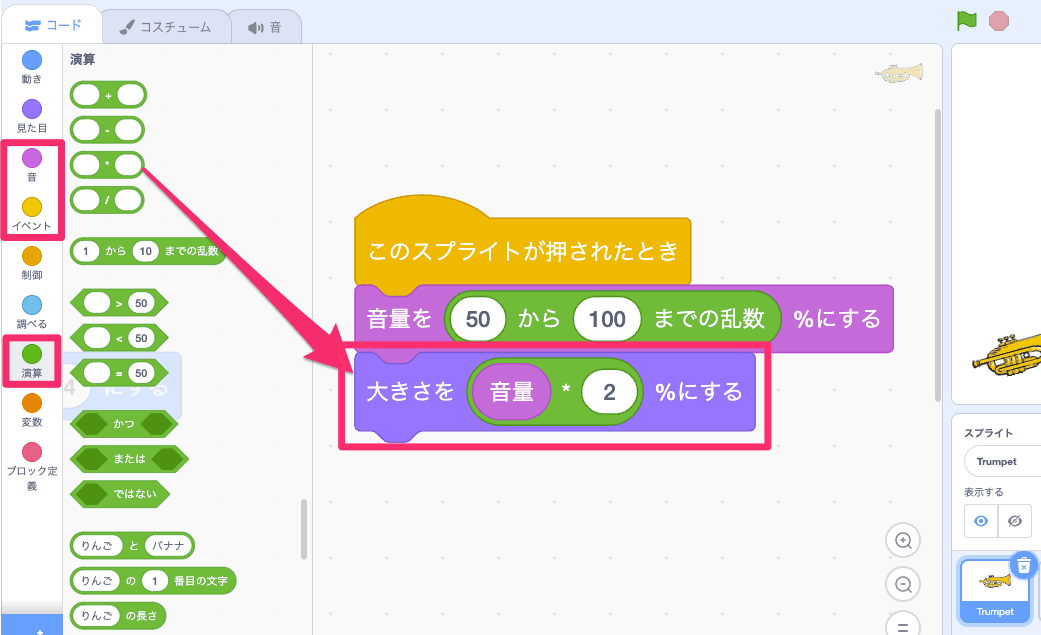 トランペットをクリックすると音量と大きさが変わるようにする