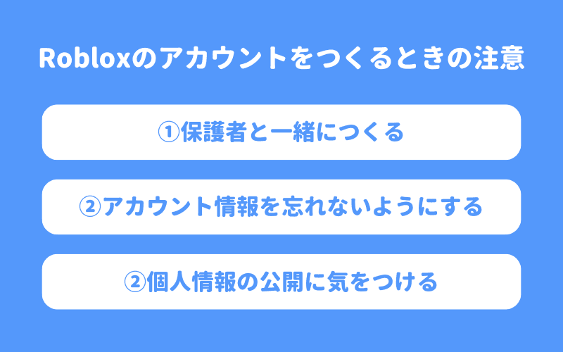 Robloxのアカウントをつくるときの注意