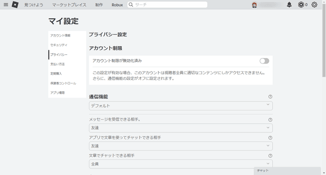 Robloxのプライバシー設定方法