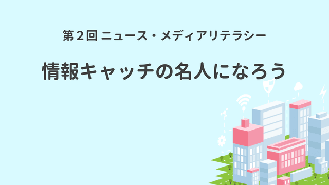 ニュース・メディアリテラシー