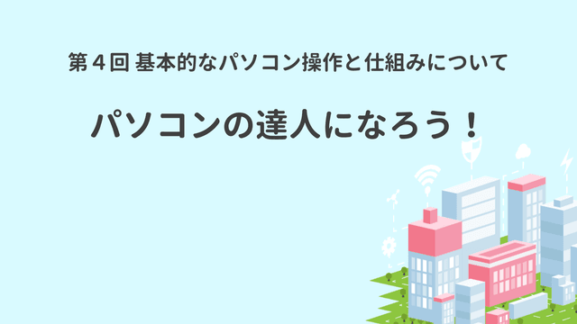 基本的なパソコン操作と仕組みについて