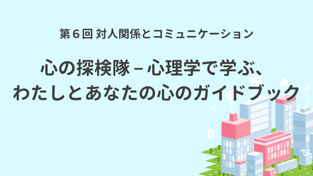対人関係とコミュニケーション
