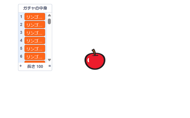 ガチャのプログラムをつくる