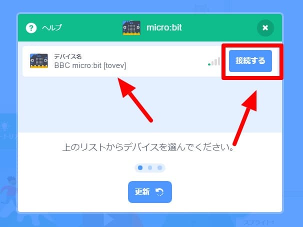 micro:bitを接続する