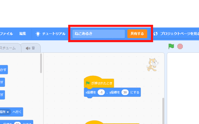 タイトルをつけて「共有する」をクリック