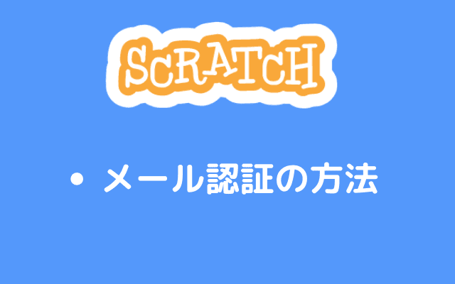 メール認証の方法