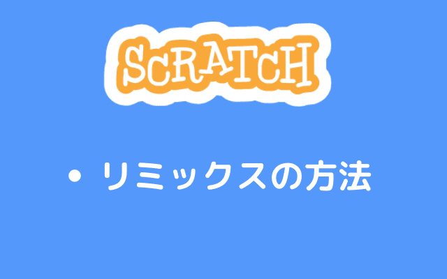 リミックスの方法