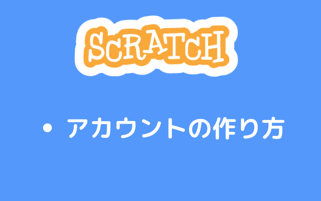 アカウントの作り方
