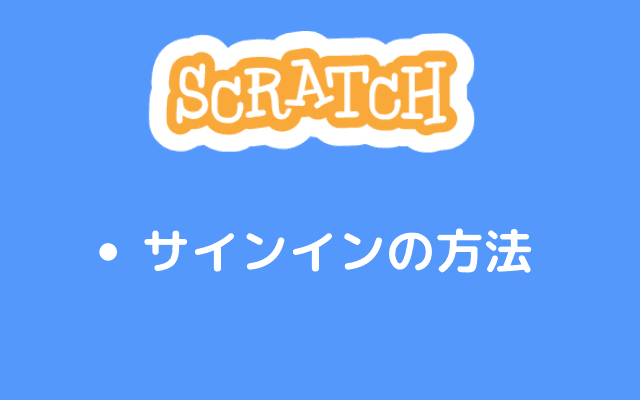 サインインの方法