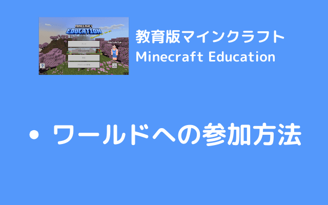 Minecraft Educationのワールドへの参加方法